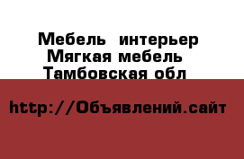 Мебель, интерьер Мягкая мебель. Тамбовская обл.